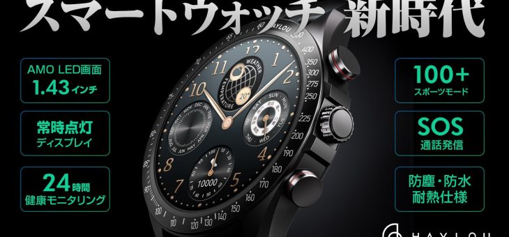 Haylou、高い画面占有率 × ハイエンド機能搭載のコスパスマートウォッチSolar Proの先行発売を開始