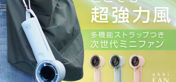 abbiFan、どこでも瞬時に装着、多機能ストラップ付き超強力風ミニファン「Turbo」発売