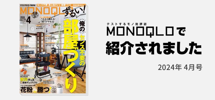 MONOQLO（モノクロ）2024年4月号で「Welle Mellow W501T」が紹介されました