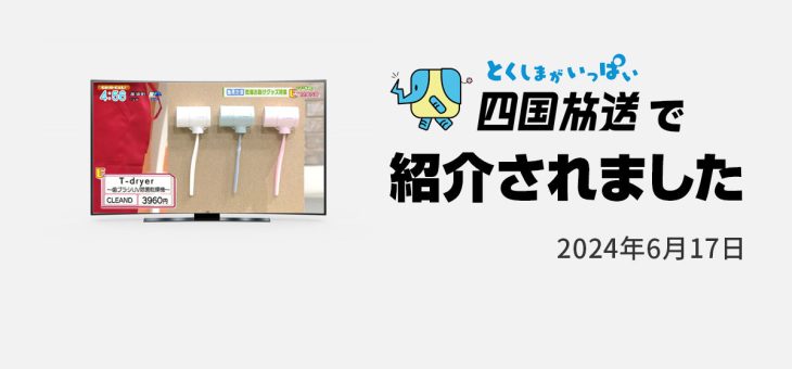 JRT四国放送2024年6月17日で「歯ブラシUV除菌乾燥器 T-dryer」が紹介されました