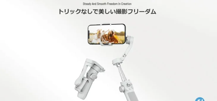 FeiyuTech、2年ぶり！標準カメラで追跡撮影できるスマホ用ジンバル Vimble 4 特別仕様 発売
