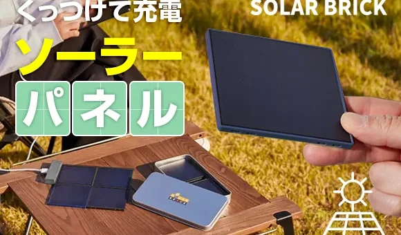 配線なしでマグネット拡張できる新ソーラーパネル充電器「Solar Brick」発売