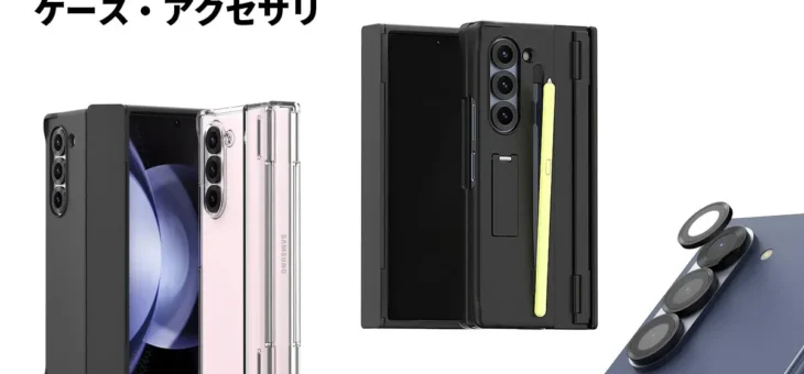 araree、サムスン公式認証製品Galaxy Z Fold6専用アクセサリ発売