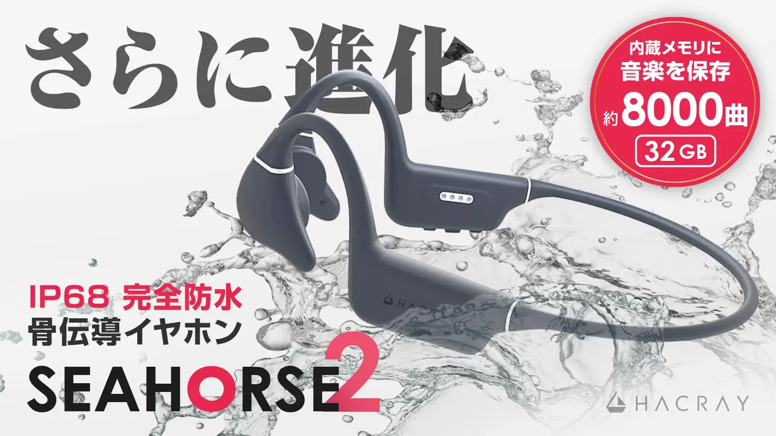 水中でもながら聞き！完全防水骨伝導イヤホン「Hacray SeaHorse 2