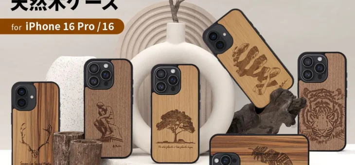 Man & Wood、高級天然木を使用したMagSafe対応 iPhone 16 ケース発売