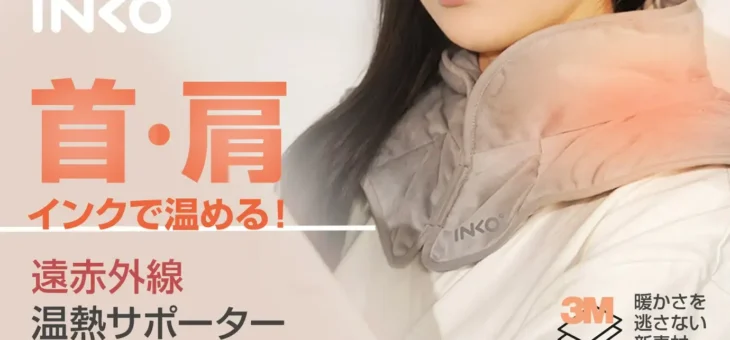 INKO、特許技術で首・肩を温める、遠赤外線ネックショルダー温熱パッド先行発売