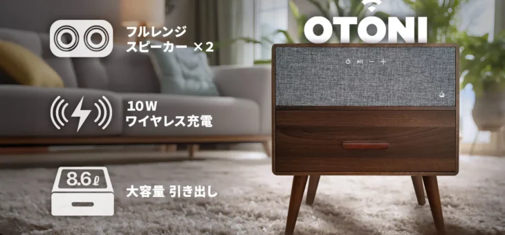 HACRAY、レトロ家具 × スマートBluetoothスピーカー 『OTONI』Makuakeにて先行販売