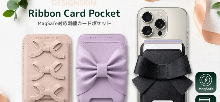 DESIGN SKIN、リボンがポイントのフェミニンなMagSafe対応カードポケット発売