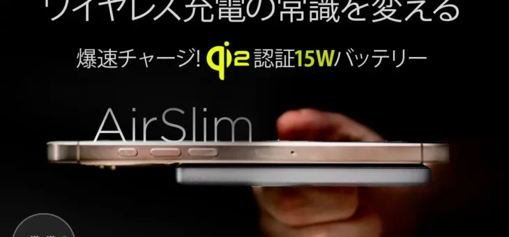 HACRAY（ハクライ）、iPhoneを倍速でMagSafe充電が可能なQi2公認モバイルバッテリー AirSlim　GREENFUNDINGで先行発売