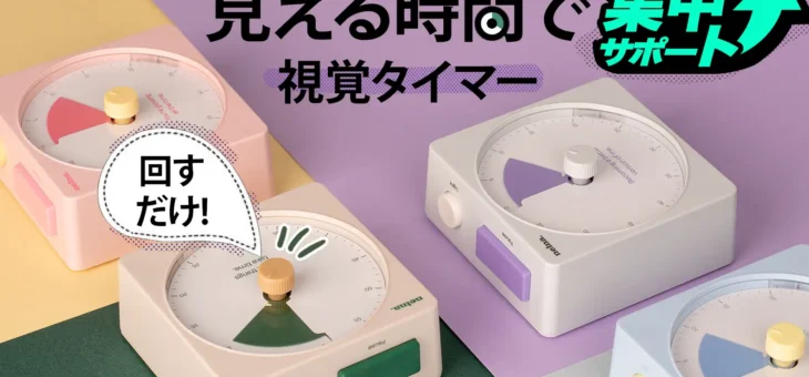 NELNA、時間を色で見える化して集中が続く視覚タイマー「Focus-On Timer」Makuake先行販売