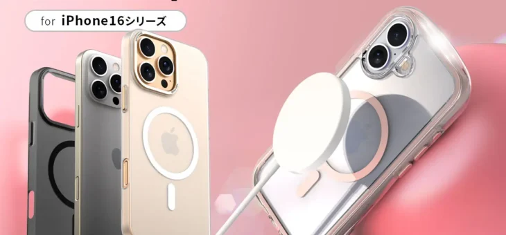 araree、iPhone 16 シリーズ専用 MagSafe対応ケース・フィルム発売