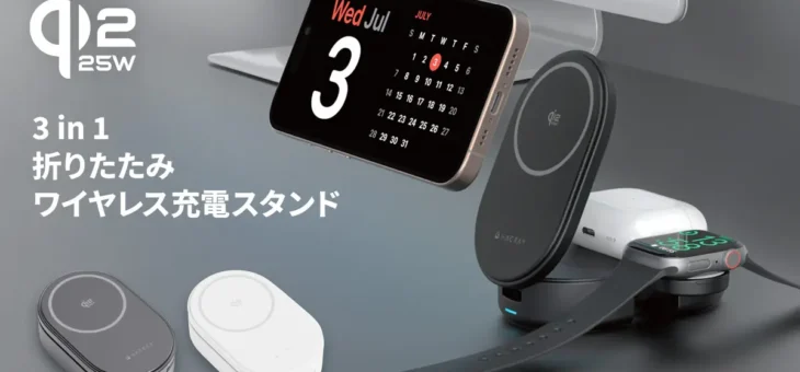 HACRAY、Qi2 25W認証の超急速ワイヤレス充電を実現する折りたたみ式『3in1充電スタンド』GREENFUNDING先行販売
