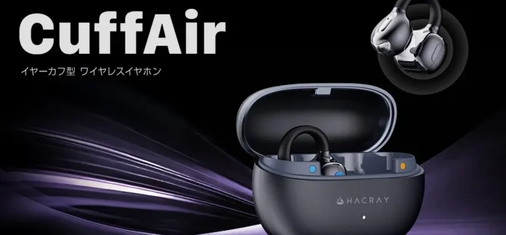 HACRAY、立体サウンド×形状記憶ワイヤーで自分専用のフィット感を実現したイヤーカフ型イヤホン『CuffAir』発売