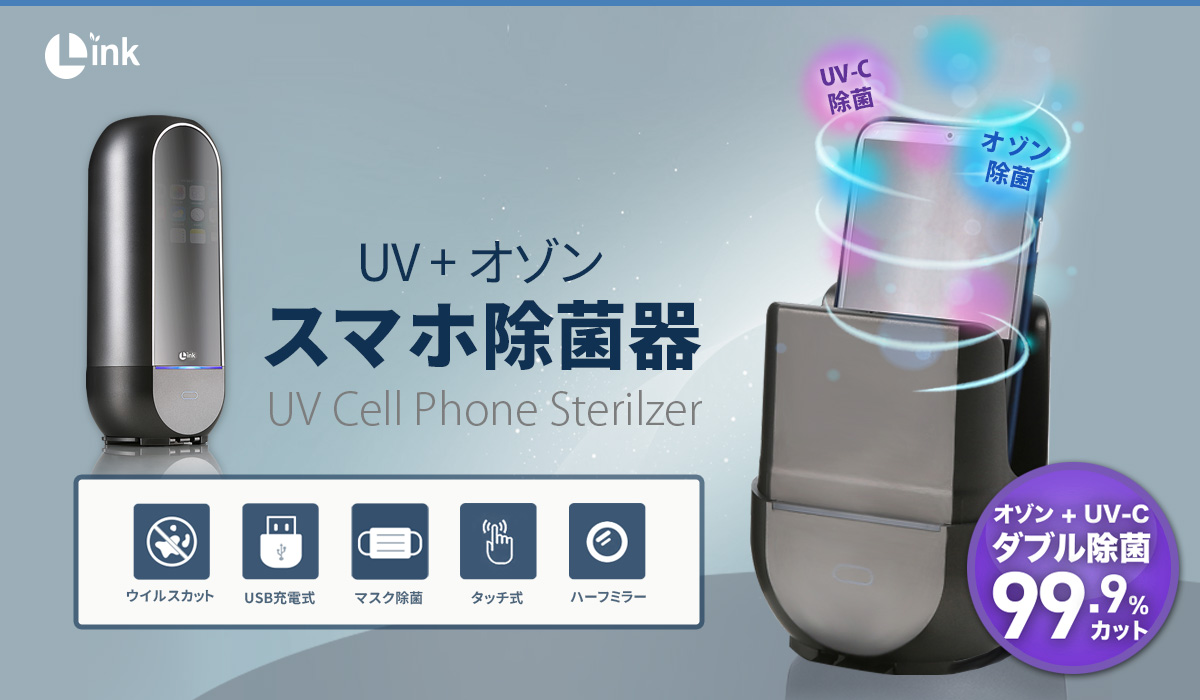 除菌器専門LINK、隅々まで99.9％除菌を可能にするスマホ除菌器 発売 株式会社 ロア・インターナショナル