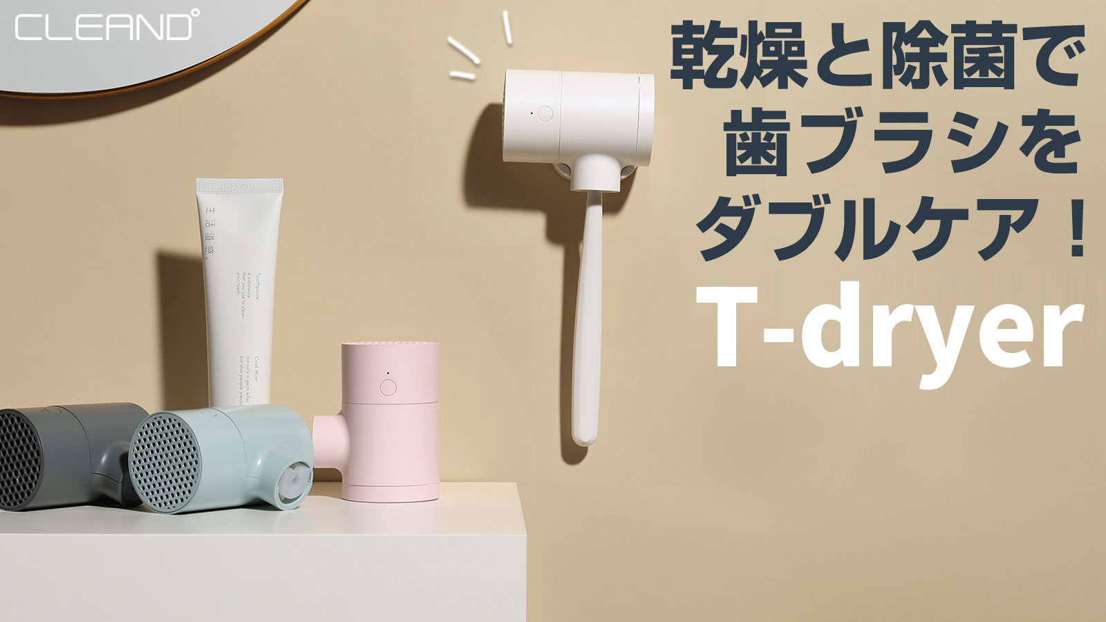 まるでヘアドライヤー⁉「歯ブラシUV除菌乾燥器 T-dryer」発売 - 株式会社 ロア・インターナショナル