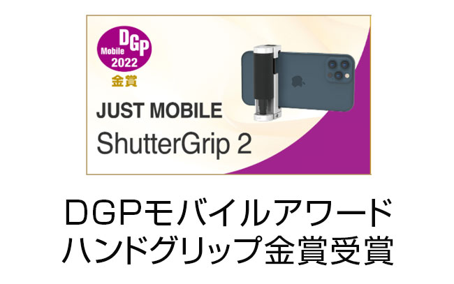 Just Mobile「ShutterGrip2」DGPモバイルアワード（動画/配信アイテム部門）ハンドグリップ金賞受賞