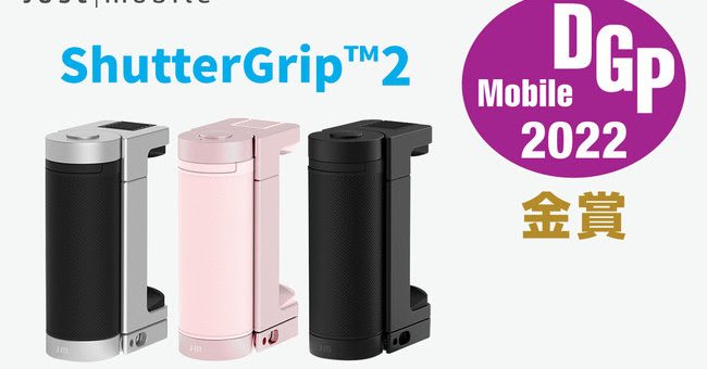 【DGPアワード2022金賞】Just Mobile、ShutterGrip2