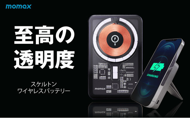 MOMAX、MagSafe吸着&2段スタンド スケルトンなモバイルバッテリー「Q.Mag」 Makuake先行発売