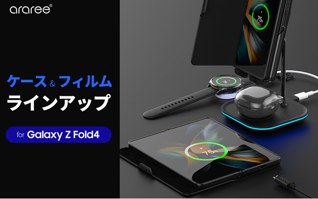 arareeより、サムスン公式認定Galaxy Z Fold4向けアクセサリー全8種を発表