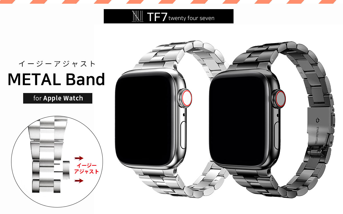 TF7、道具いらずで楽々サイズ調整、Apple Watch専用「イージーアジャストメタルバンド」発売