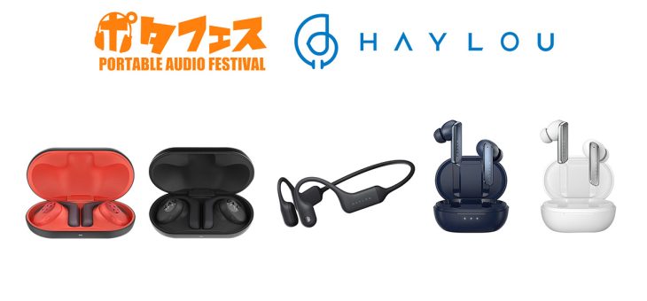 Haylou、日本最大級オーディオイベント「ポタフェス2023夏 秋葉原」に出展