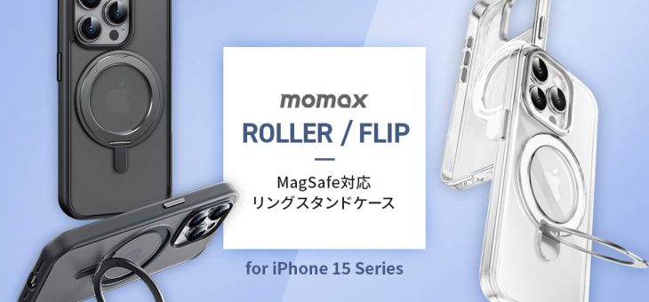 MOMAX、3WAYマグネットリング搭載のiPhone 15シリーズ専用ケース発売