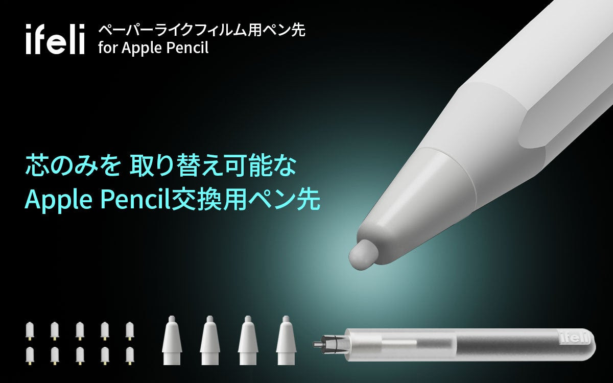 ifeli、ペーパーライクフィルムに最適なApple Pencil用ペン先を発売
