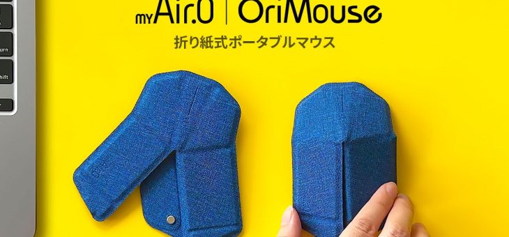 ロア・インターナショナル、折り紙式ポータブルマウス「OriMouse」日本正式発売