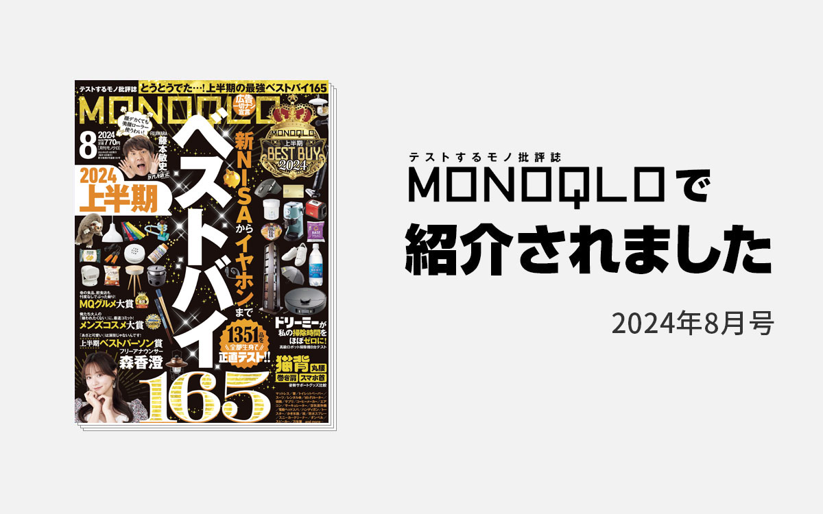 MONOQLO（モノクロ）2024年8月号で「Welle 360° Mellow W501T」が紹介されました
