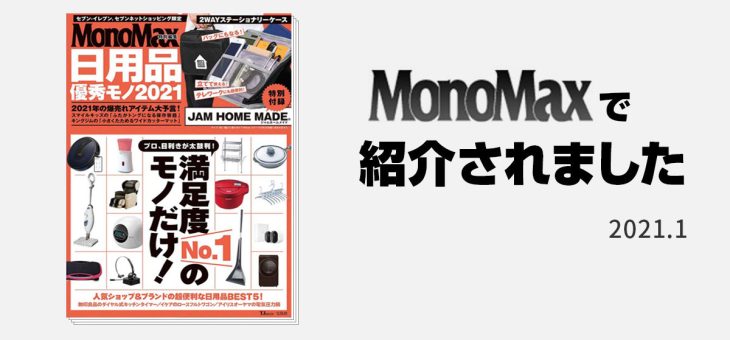 MonoMax（モノマックス）で「INKO ヒーティングマット ヒール」が紹介されました