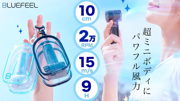 BLUEFEEL、バッグに映える！たった10cm超小型＆15m/s強風「ミニ Z ポーチファン」Makuake開始