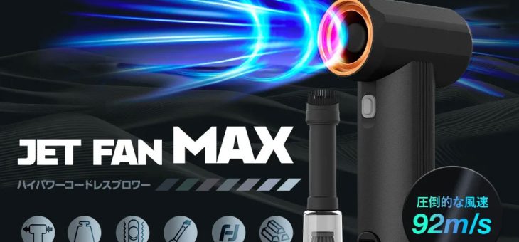 FeiyuTech、Makuakeで大ヒット！風速92m/s高性能エアガン「KiCA Jet Fan Max」一般販売開始