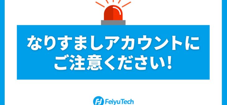 【重要】なりすましアカウントにご注意ください