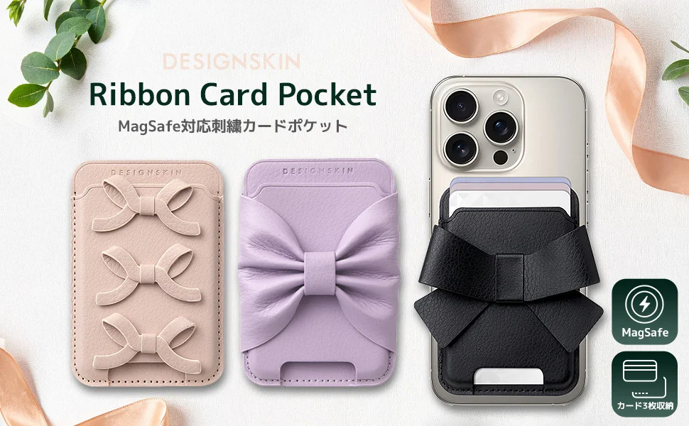 DESIGN SKIN、リボンがポイントのフェミニンなMagSafe対応カードポケット発売