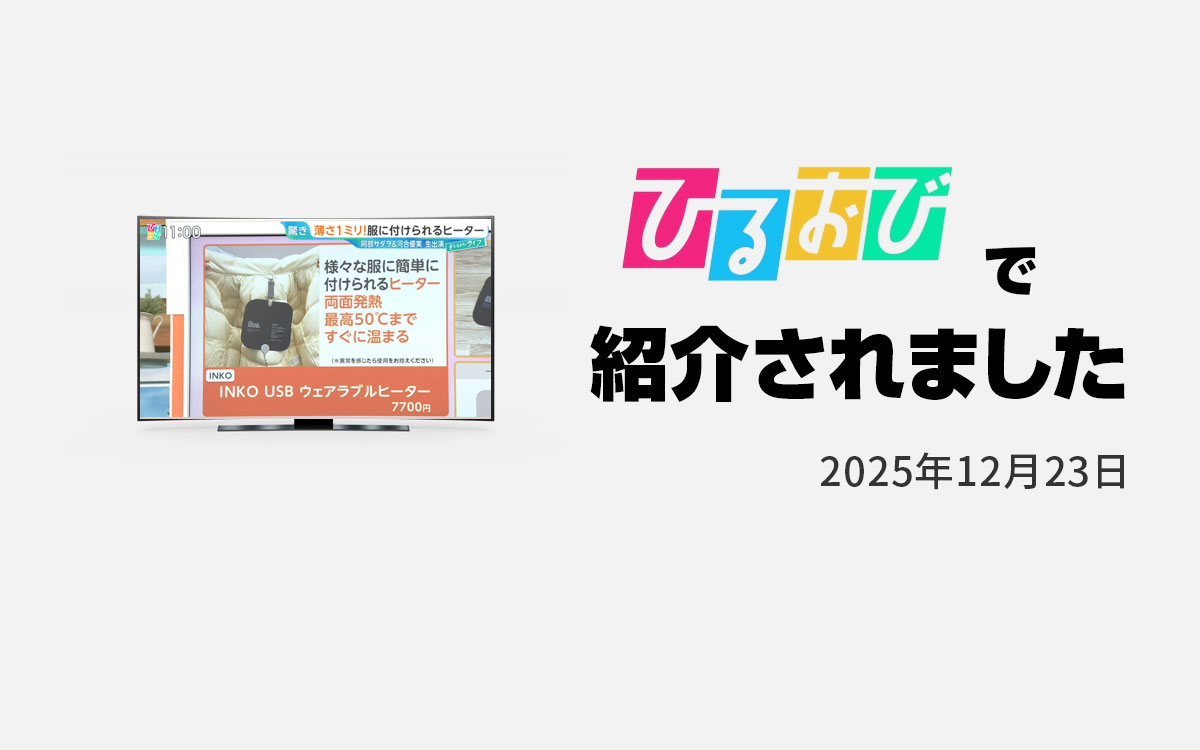 TBSテレビ「ひるおび」で「INKO USB ウェアラブルヒーター」が紹介されました