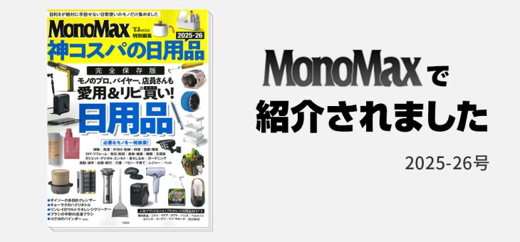 MonoMax 2025-26号「Nelna Pencil」が紹介されました